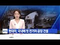 현대차 아산공장 전기차 생산 재개/대전MBC
