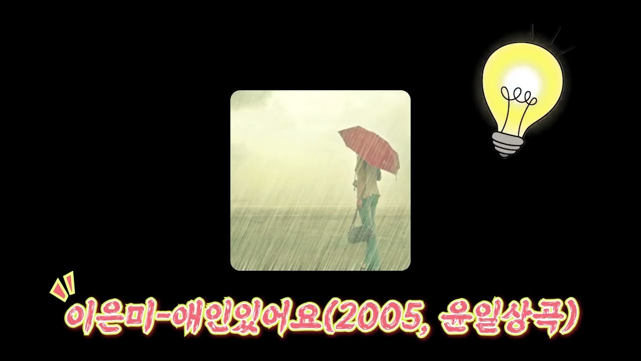 Ryuichi Sakamoto의 put your hands up와 이은미의 애인있어요 비교영상