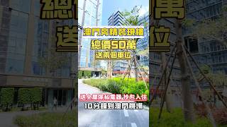50萬買下珠海橫琴海景房「#澳門副都心」!但豪宅建案數量不多》“50萬的珠海市中心情侣路包租套房 ,月收租3000,送兩個車位”# 興港物業-大灣區筍盤推介 #興港物業睇樓團  #興港物業