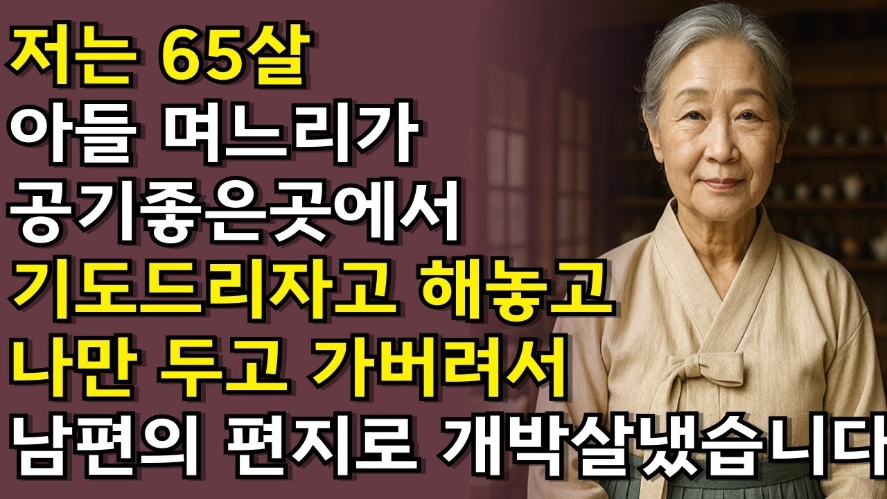 아들과 며느리가 시골 성황당에 버린 할머니입니다  그러나 남편의 편지 한장으로 모든게 뒤집혀버립니다