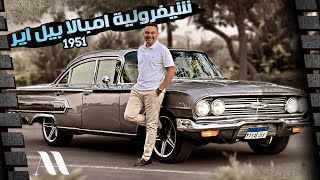 Chevrolet Impala 1960 - شيفرولية امبالا كلاسيك 6 عربيات فقط فى مصر