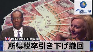 英目玉政策を方針転換　所得税率引き下げ撤回【モーサテ】（2022年10月4日）