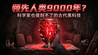 為什麼一顆9000年前的牙齒，能打碎人類的科技傲慢？6件現代科學無法復刻的「古代黑科技」 screenshot 4