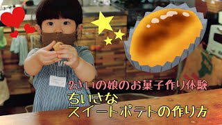 小さなスイートポテトの作り方　娘のお菓子作り体験