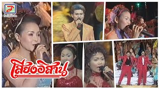 บันทึกการแสดงสด คณะเสียงอิสาน | 22 มีนาคม 2545 อ.พังโคน จ.สกลนคร