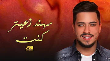 Mohanad Zaiter - Kenet (Lyric Video) | مهند زعيتر - كنت