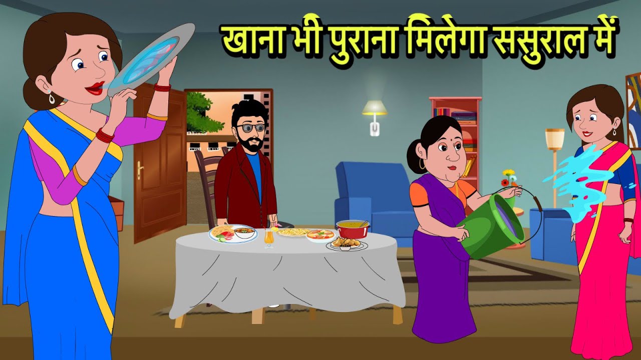 खाना भी पुराना मिलेगा ससुराल में | Hindi Kahani | Moral Stories | Hindi Cartoon | Kahani | Kidlogics