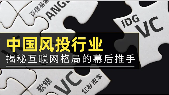 風險投資行業-如何改變著中國互聯網發展方向，一起揭秘阿里騰訊們背後的金主爸爸 - 天天要聞