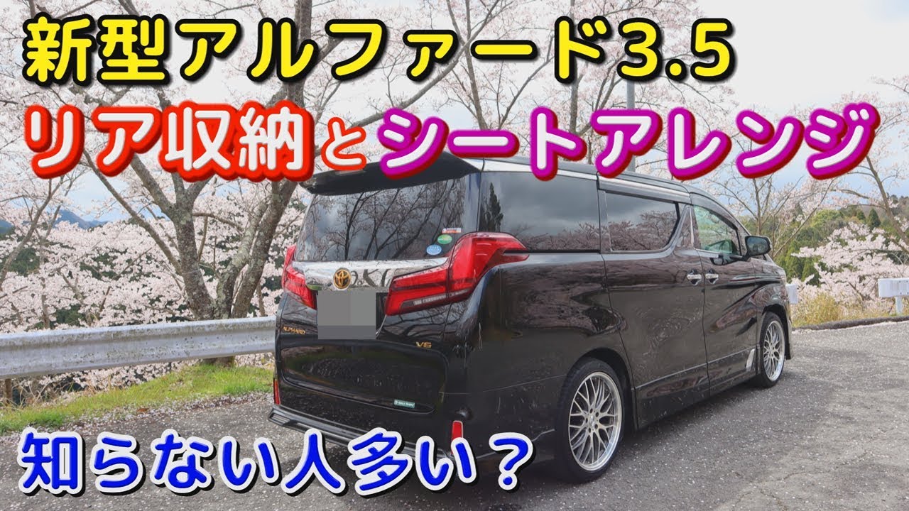 新型アルファード3 5 リア収納とシートアレンジ 知らない人多い Toyota Alphard Youtube