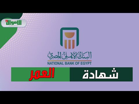 علشان تأمن نفسك لما تكبر شروط وتفاصيل وثيقة معاش بكره