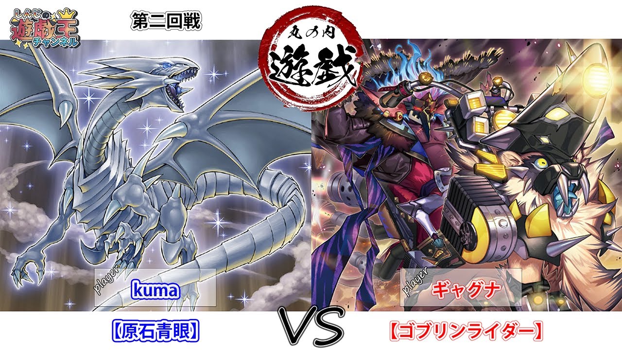 【遊戯王OCG】丸の内遊戯大会 2412第二回戦kuma（原石青眼）VSギャグナ（ ゴブリンライダー） 【大型非公認大会】