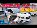 【新型レヴォーグ】「グロスブラックカーボンシート」で外装カスタム！カット済みでお手軽カスタム！！