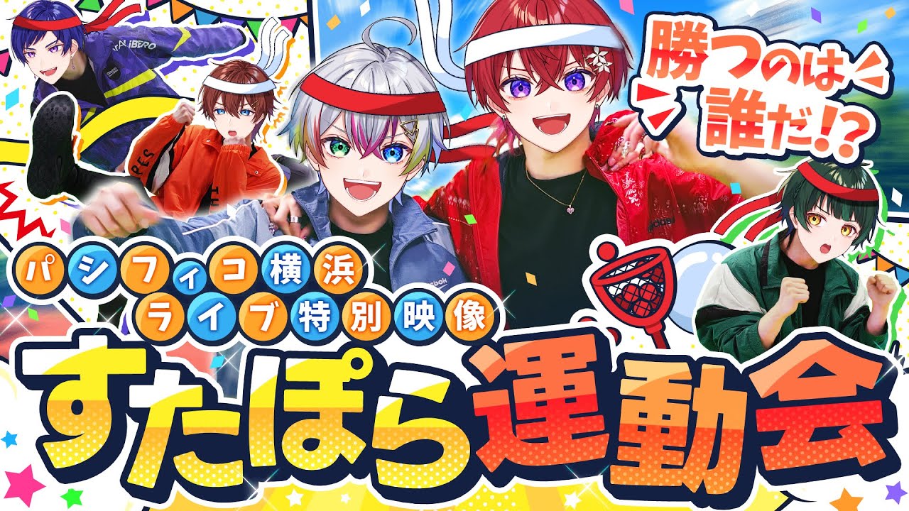 【実写映像】すたぽら運動会開幕⚽🔥メンバーの運動能力を予想して豪華景品を狙った結果…！？
