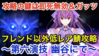 Fgo 超高難易度 第六演技 幽谷にて フレンド以外低レア鯖ptで攻略 復刻 Grandネロ祭 21 Early Summer Fgo動画まとめ ヲタゲーム