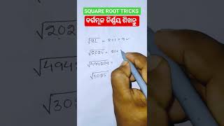 ବର୍ଗମୂଳ ନିର୍ଣ୍ଣୟ ଶିଖନ୍ତୁ // Square Root Tricks #studytips#squreroot #squaretrick