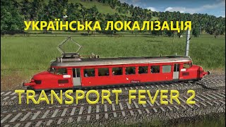 #13 🇺🇦 Червона стріла хороша? - Міняємо!! 🔥 Transport Fever 2 українською