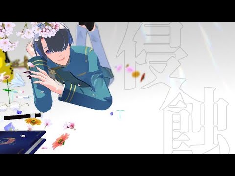 【にじさんじMMD】侵蝕【弦月藤士郎】