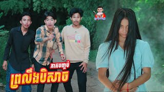 ព្រលឹងបិសាច 😱 ភាគបញ្ចប់ By នំកូនតោ