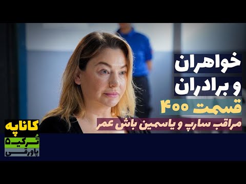 سریال خواهران و برادران قسمت 400 دوبله Khaharan Va Baradaran 400 Doble پاورقی Recap 