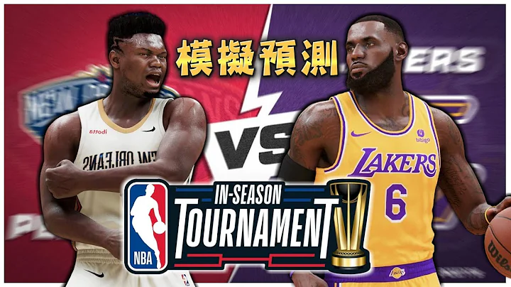 鵜鶘 vs 湖人 超精彩比賽 絕無冷場！NBA季中錦標賽4強 - 天天要聞