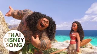 ไม่ต้องห่วง (You’re Welcome) [Thai] - Moana | โมอาน่า ผจญภัยตำนานหมู่เกาะทะเลใต้