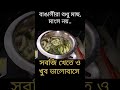 #shorts #youtubeshorts #shortsfeed #trending #cookingfood #bengalirecipe #viralvideo