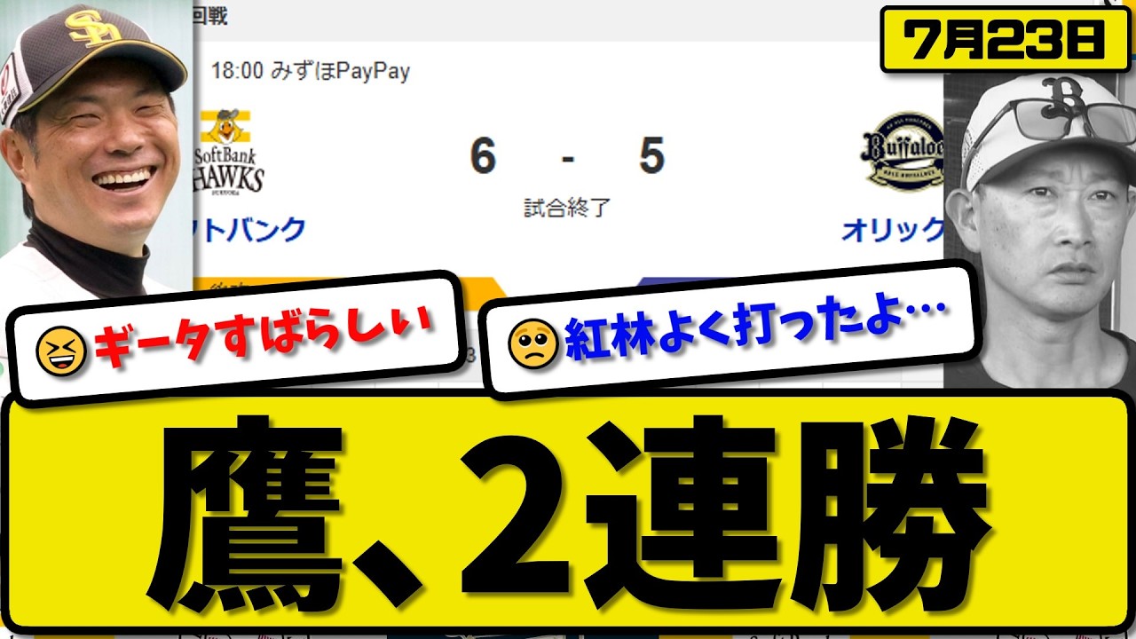 【1位vs4位】ソフトバンクホークスがオリックスバファローズに6-5で勝利…7月23日2連勝…先発松本晴5回2失点…山本&正木&柳田&近藤が活躍【最新・なんJ・2ch】プロ野球
