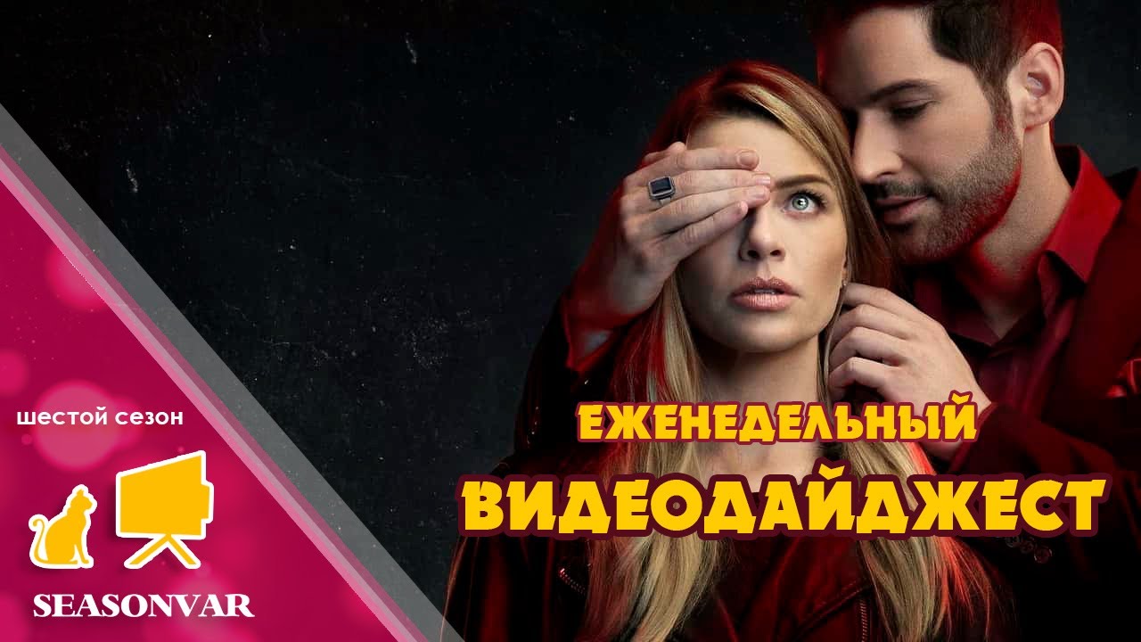 По сезону. Видеодайджест - выпуск 35 (шестой сезон)