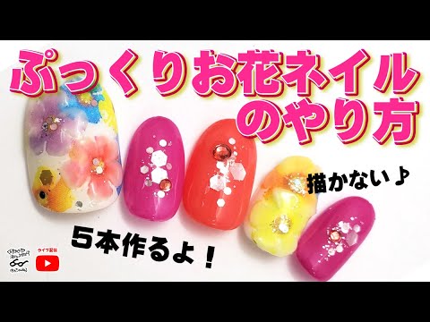 春ネイル フラワープリントホイルで ぷっくりお花ネイルを作ろう 描けなくてもok セルフネイルの事ならあわちゃんねるで Youtube 春ネイル フラワープリントホイルで ぷっくりお花ネイルを作ろう 描けなくてもok セルフネイルの事ならあわちゃんねるで Youtube