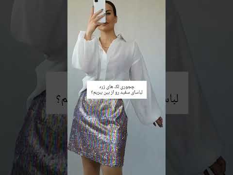      خداحافظی با لکه های زرد لباس سفید  لکه زرد 