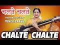 Chalte chalte     kishore kumar   hindi film instrumental song by veena meerakrishna