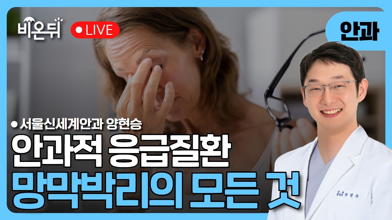 안과적 응급질환 망막박리의 모든 것 / 서울신세계안과 양현승