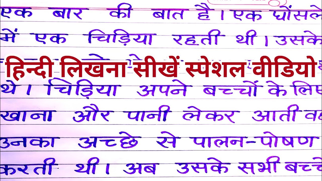 hindi-writing-special-video-writing-hindi-likhna-sikhen-special