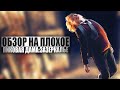 ОБЗОР НА ПЛОХОЕ - Фильм ПИКОВАЯ ДАМА: ЗАЗЕРКАЛЬЕ