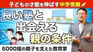 【中学受験の塾選び】わが子にとって良い塾を見つけるために親が知っておきたい３つの対策/小川大介の見守る子育て中学受験