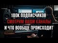 100к подписчиков, чо вообще творится, и планы на будущее