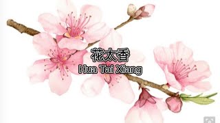 花太香 Hua Tai Xiang