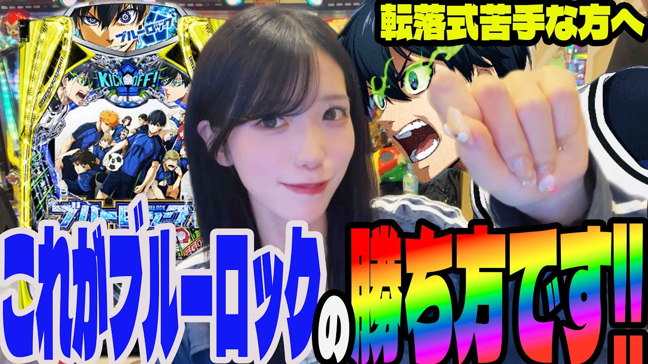【新台 ブルーロック】転落式の得意なパチンコ女子が挑んだ結果・・・#225