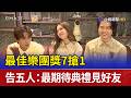 最佳樂團獎7搶1 告五人：最期待典禮見好友