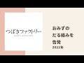 【つばきファクトリー】きしもんが周囲にだる絡みするおみずを告発