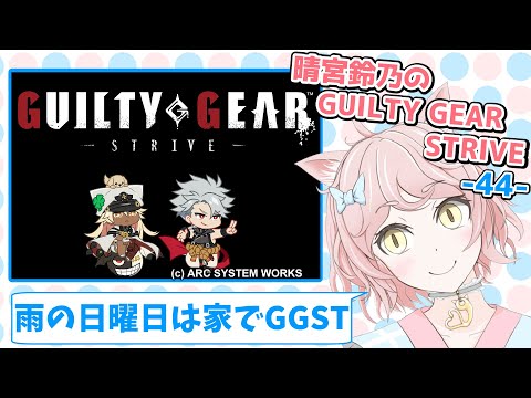 晴宮鈴乃のGGST- 44