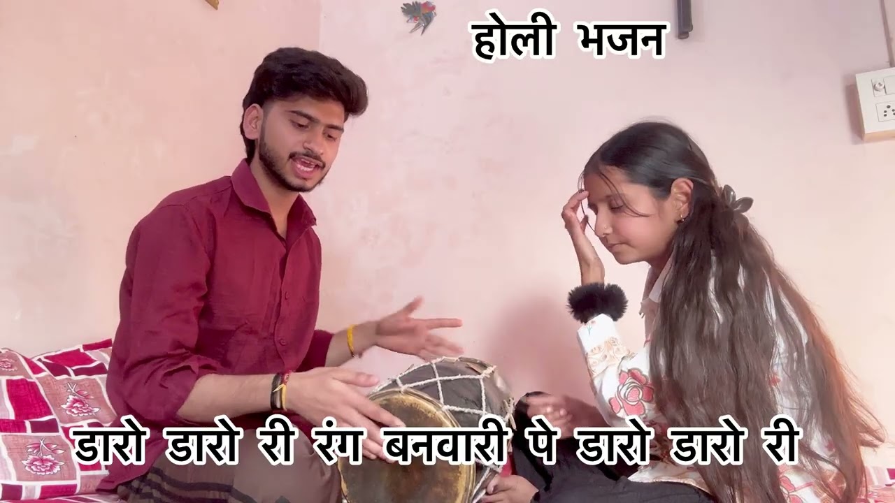 #होलो_भजन 👌भाई और बहन की धमाकेदार टककर😎😍 डारो डारो री रंग बनवारी पे डारो डारो री 💕