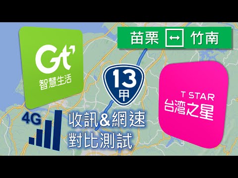 亞太電信 VS 台灣之星 對決台13甲線 4G移動路測 (電信三雄同步收訊對比) [CC字幕]
