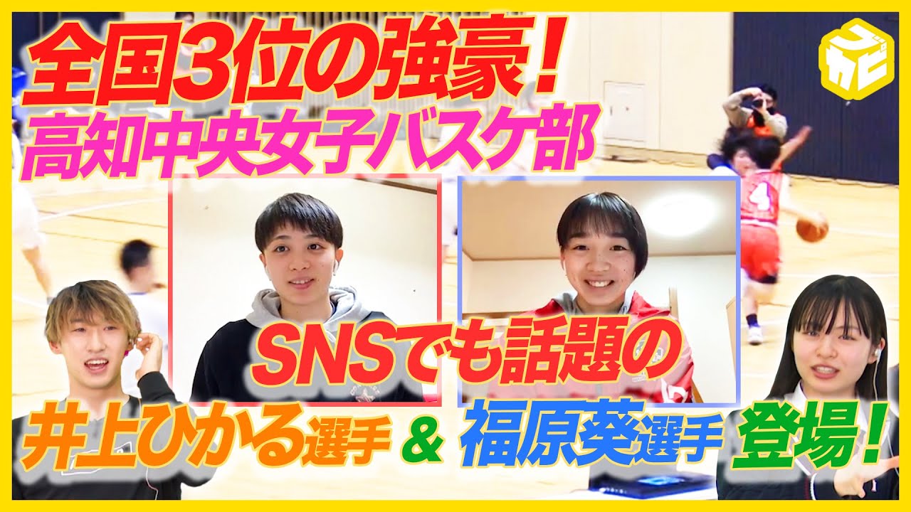 井上ひかる 福原葵 りこりこも惚れた 話題の ひかあお コンビの魅力や高知中央女子バスケ部の強さに迫る 莉子 ブカピ51 ともやん Youtube