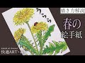 【解説】春の絵手紙