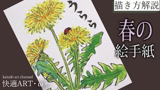 【解説】春の絵手紙