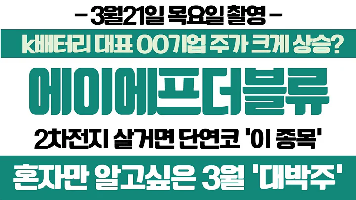 (에이에프더블류) - 🔥호재뉴스! k배터리 대표 기업들의 주가 크게 상승한다고? 2차전지 살거면 이종목 준비해라!