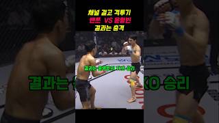 채널 걸고 격투기, 밴쯔  vs  윤형빈, 결과는 어떻게?