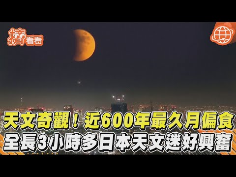 天文奇觀! 近600年最久月偏食 全長3小時多日本天文迷好興奮｜TVBS新聞｜擠看看