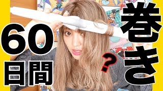 ギャルが６０日間ぶりに髪の毛巻いた動画